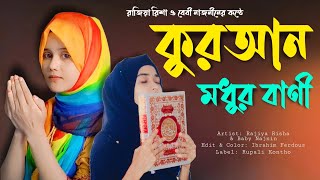কুরআন মধুর ও বাণী | Quran Modhur Bani | Rajiya Risha Vs Baby Najnin | New Islamic Song