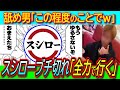 【スシロー】舐め男「この程度のことで」と調子に乗るが「刑事民事の両面で行きます」スシローブチ切れで詰み！芸能界から霜降りせいや、さらにあの御大も大激怒【バカッター/威力業務妨害】