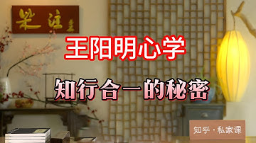 《王陽明“知行合壹”的秘密：從哲學到實踐，如何用行動改變命運？》“知行合壹”是王陽明心學的核心思想，但妳知道它背後真正的含義嗎？#王陽明 #知行合壹 #心學 #哲學 #實踐 #毛澤東 #陶行知