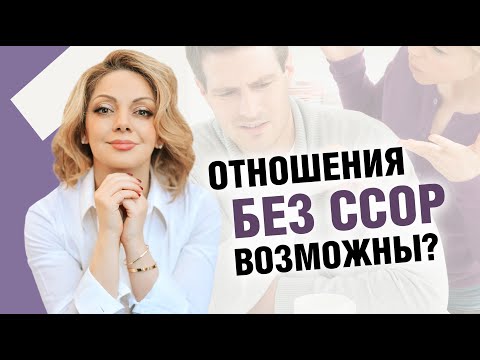 Как создать гармоничные отношения между мужчиной и женщиной? Отношения без конфликтов и ссор