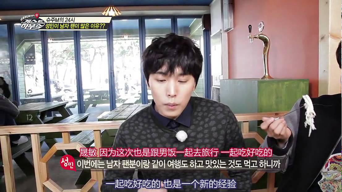 141128 SJM's Guest House 花絮：為什麼晟敏這麼多男飯