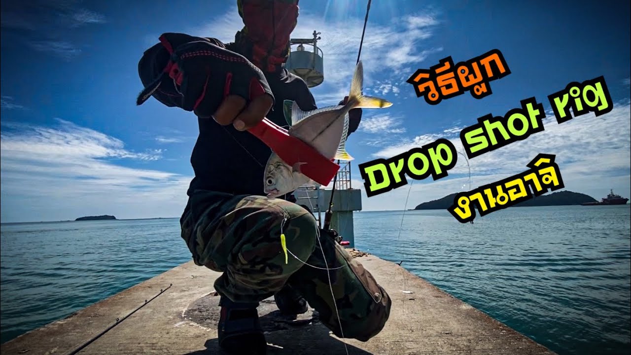 วิธีผูก ดรอปช็อต สำหรับตกอาจิ Drop Shot Rig for Ajing |FishChill