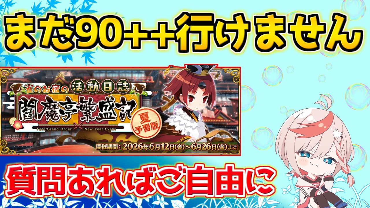 【#fgo 】90++に挑めない鳥類【質問あればご自由に】【夏予習版:雀のお宿の活動日誌~閻魔亭繁盛記~】