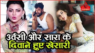 Sara Ali Khan और Urvashi Rautela के दीवाने हुए भोजपुरी सुपरस्टार Khesari Lal Yadav  देखे ये सच 