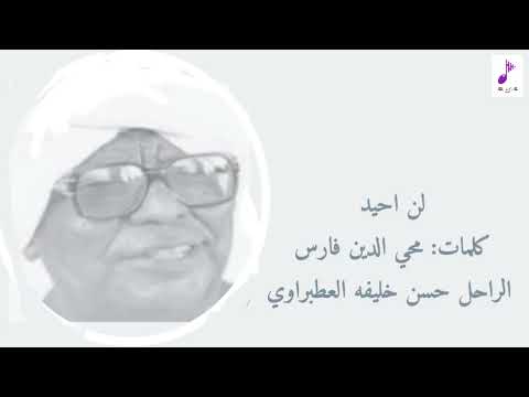 العطبراوي لن احيد