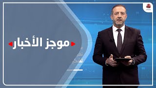 موجز الاخبار | 10 - 12 - 2020 | تقديم هشام جابر | يمن شباب