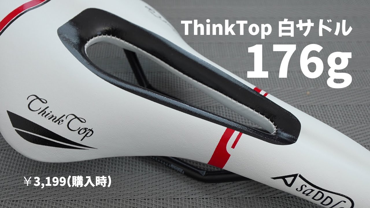 ロードバイク】白いサドルに替えてみた。超軽量。【ThinkTop】 - YouTube
