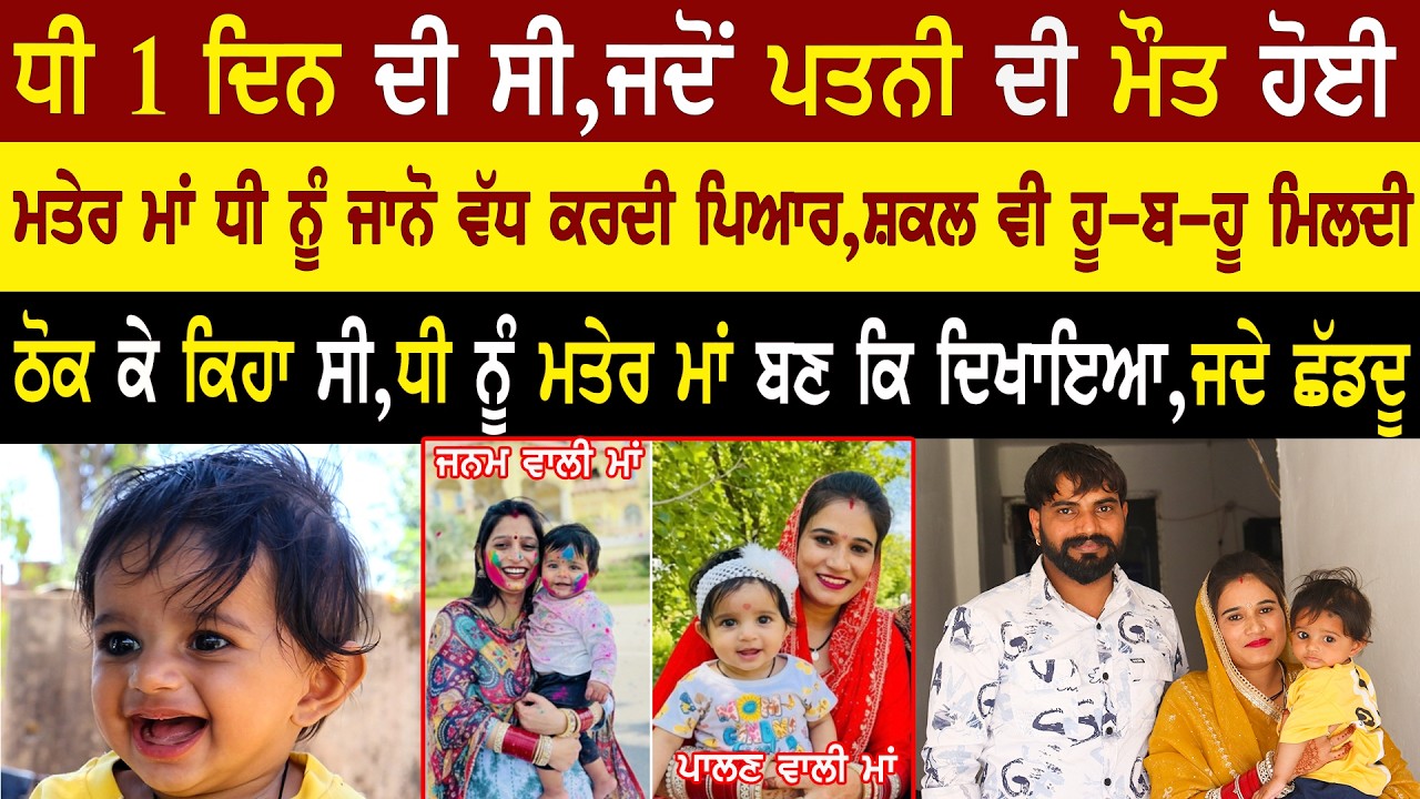 ⁣ਮਤੇਰ ਮਾਂ ਧੀ ਨੂੰ ਜਾਨੋ ਵੱਧ ਕਰਦੀ ਪਿਆਰ,ਸ਼ਕਲ ਵੀ ਹੂ-ਬ-ਹੂ ਮਿਲਦੀ | Lakhwiner Life Story @adityamovies