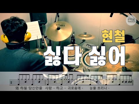 싫다 싫어 - 현철