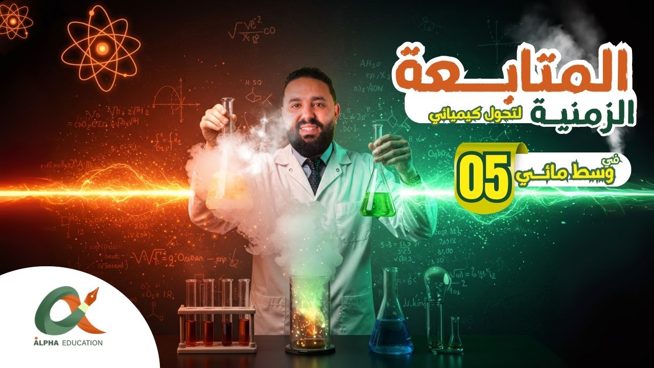 تدريب حول السرعات و زمن نصف التفاعل 01