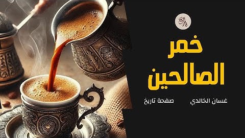 تاريخ القهوة في تونس