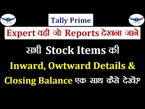 सभी Stock Items की Inward & Outward details & Closing Balance एक साथ ...