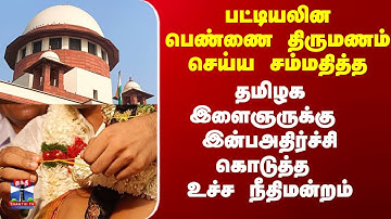 Marriage | பட்டியலின பெண்ணை திருமணம் செய்ய சம்மதித்த இளைஞருக்கு உச்ச  நீதிமன்றம் சர்ப்ரைஸ்