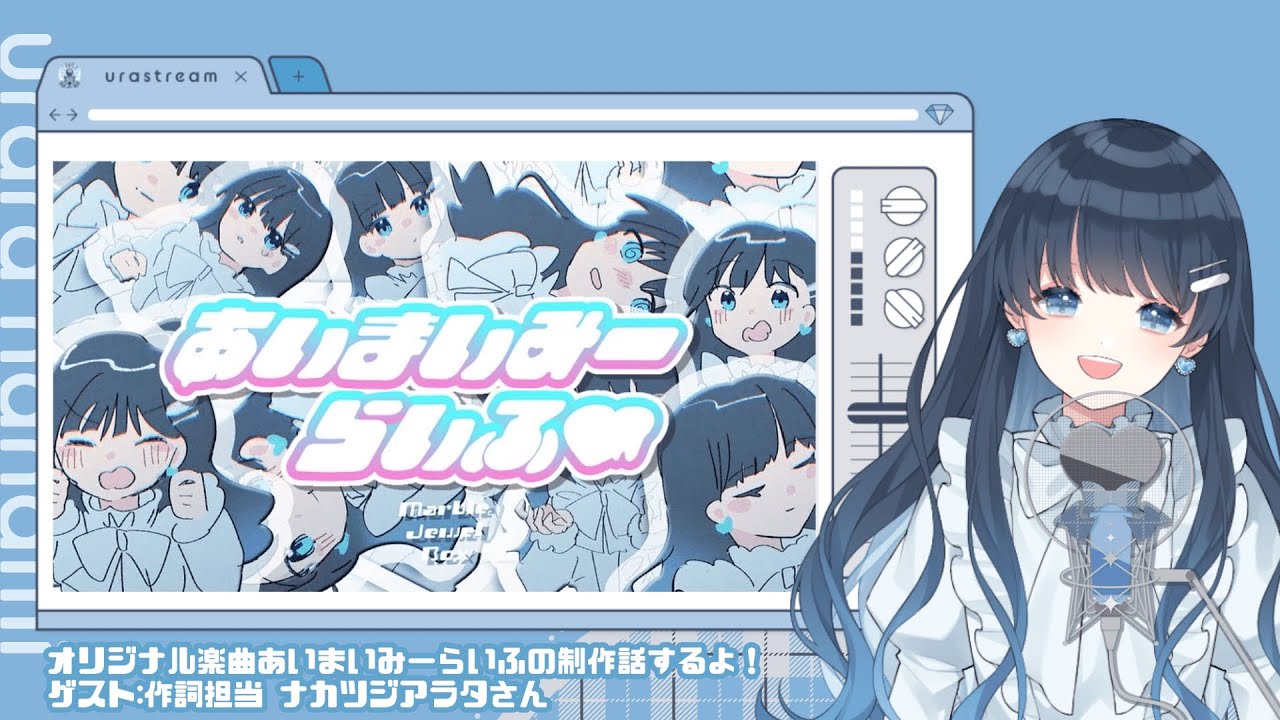 あいまいみーらいふ】七海うらら オリジナル楽曲制作裏話など【 #うら
