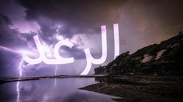 سوره رعد با ترجمه فارسی گویا با صدای سعدالغامدی