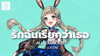 รักฉันเรียกว่าเธอ - ALL KAMIKAZE cover by @LucenePLG | POLYGON S!NG