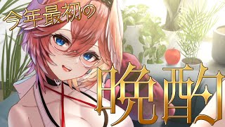 【今年初晩酌】おみくじ機能を使いつつ、今年最初の晩酌をキメる‼【鷹嶺ルイ/ホロライブ】
