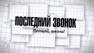 картинка: Последний звонок 2014