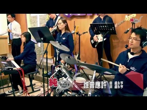 純·敬拜隊：誰曾應許