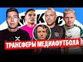 2DROTS БЕЗ КУТУЗА, НО С КОМИСОМ И БИРЮКОМ| ГЛУШАК - БРОУК? | РАЗБОР ТРАНСФЕРОВ MFL и МКС