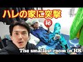 「友人の家に突撃訪問」香港の住宅事情が凄かった！ The smallest room in Hong Kong