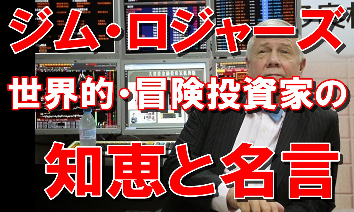 投資名言 ジム ロジャーズ 偉大な投資家の名言と知恵 世界を飛び回る冒険投資家 Youtube