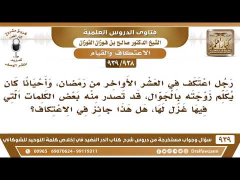 [938 -939] هل يجوز للرجل المعتكف في رمضان أن يكلم زوجته بالجوال، وقد تصدر منه بعض كلمات الغزل لها؟
