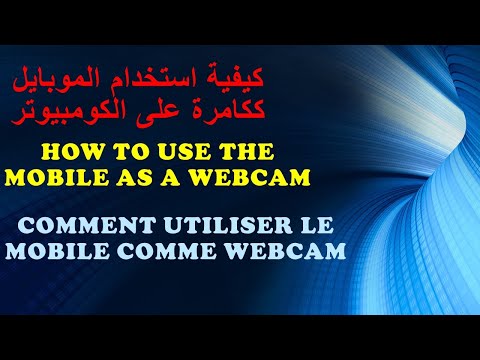 كيفية استخدام جهاز الموبايل ككامرة على جهاز الكومبيوتر مجانا