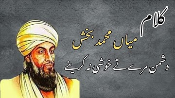 دشمن مرے تے خوشی نہ کر یئے | کلام میاں محمد بخش رحمتہ اللہ علیہ | Kalam Miyan Muhammad bakhsh #trend