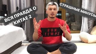 ВСЯ ПРАВДА О КИТАЕ 2 / СТРАШНЫЕ МИНУСЫ / ПОЧЕМУ Я УЕХАЛ