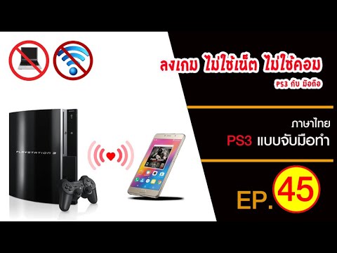 ลงเกมไม่ใช้คอม ไม่ใช้เน็ตทำยังไง มาดูกัน  [PS3-EP.45]