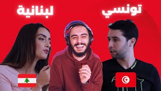 😂 !!تونسي يعرّس بلبنانية