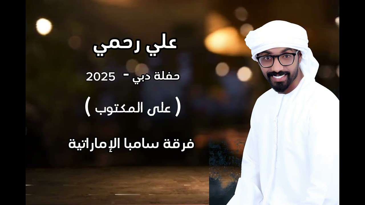 علي رحمي - فرقة سامبا الإماراتية  - حفلة دبي - 2025- للحجز والإستفسار 00971508459555