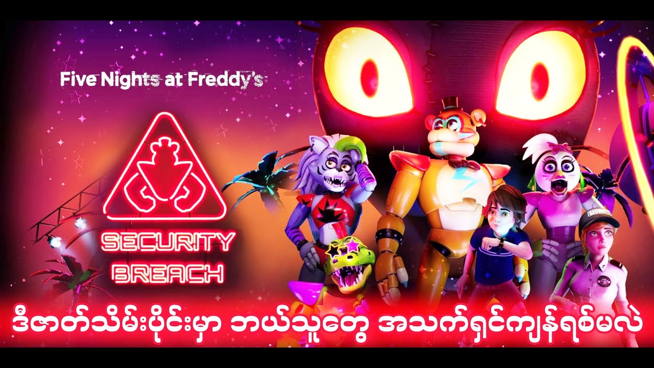 Freddy နဲ့အတူငရဲခန်းထဲမှာ တစ်ညတာ |ဇာတ်သိမ်းပိုင်း| Five Night at Freddy's:Security Breach
