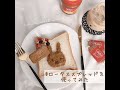【ロータスビスケットスプレッド】食パンに乗せるだけ！かわいいミッフィートースト