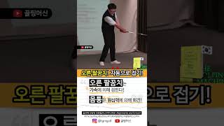 [골핑머신] 스윙어의 오른팔 접힘은 가속! 몸통회전은 원심력!