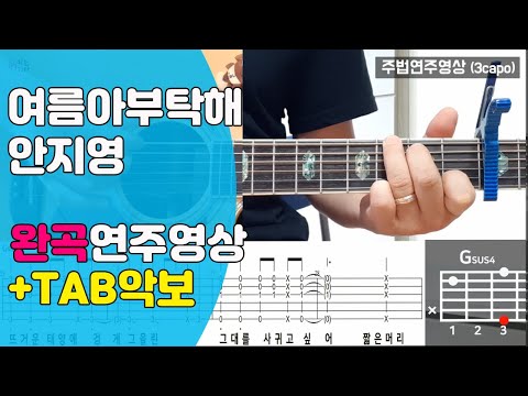 안지영 여름아부탁해 쉬운기타/코드/타브악보 Kpop Cover