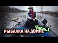 Рыбалка на Двине [Часть.1]