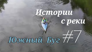 Истории с реки #7 Южный Буг Винница Печера Соколец Виктор Байрак DJ Mini 2 Сплав по реке Южный Буг