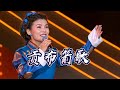 次仁央宗、白玛措姆演唱藏族民歌《贡布箭歌》 歌声悠扬 宛如天籁 [原声天籁——中国民歌盛典] | 中国音乐电视 Music TV