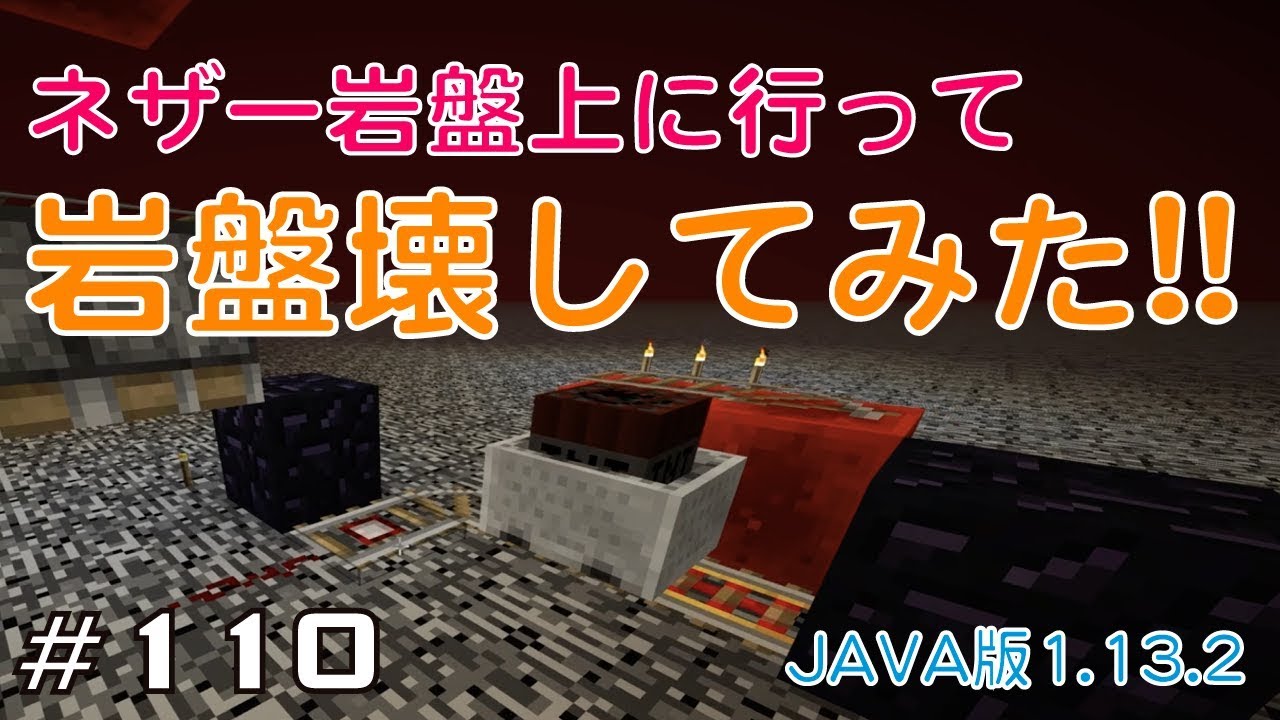 マイクラプレイ日記 110 ネザー岩盤上に行って岩盤壊してみた Java版1 13 2 Minecraft Labo