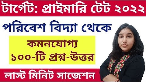 পরিবেশ বিদ্যা লাস্ট মিনিট সাজেশন। ১০০ টি বাছাই করা প্রশ্ন। tet 2022, evs mcq