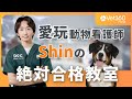 【Vet360 Prime】愛玩動物看護師Shinの絶対合格教室：#1 国家試験に特化した勉強法とスケジューリング