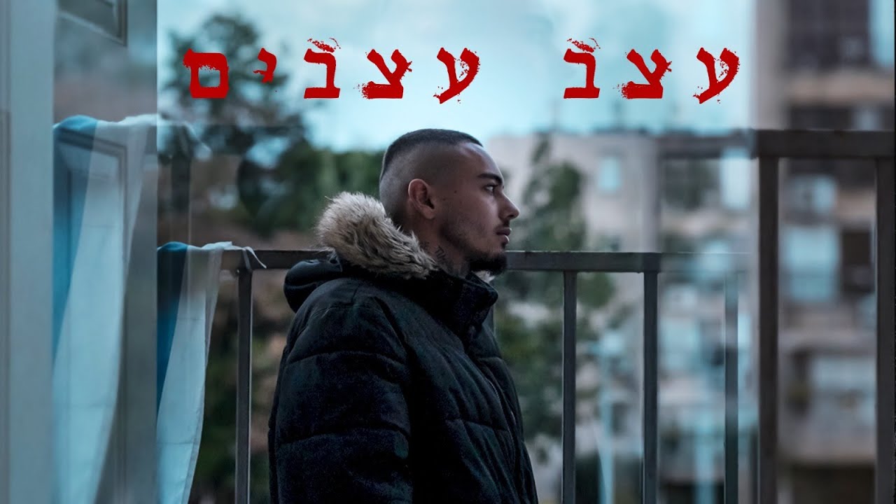 עצב עצבים מאת עידן (IDAN)
