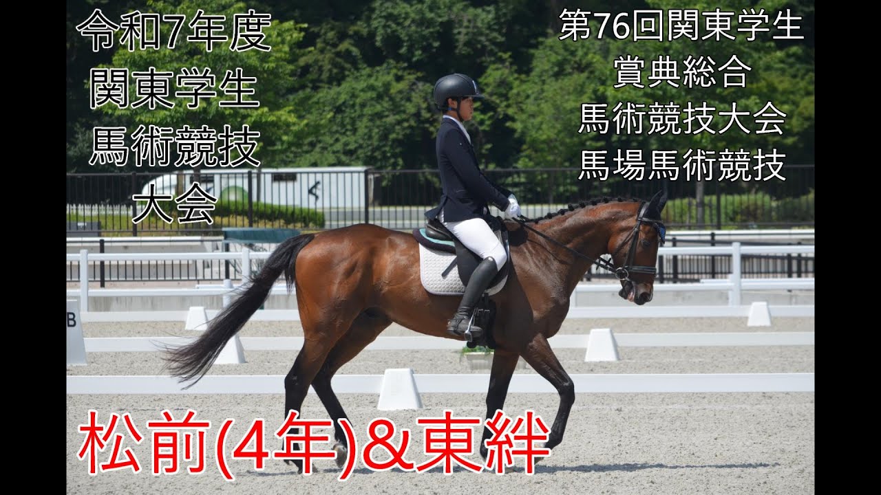 20250621 令和7年度関東学生馬術競技大会 第76回関東学生賞典総合馬術 20250621 令和7年度関東学生馬術競技大会 第76回関東学生賞典総合馬術