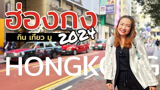 เที่ยวฮ่องกง 2024 อัพเดท กิน เที่ยว มู ครบจบใน 3 วัน / Hong Kong Trip 2024