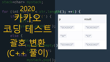 카카오 코딩 테스트 - 괄호 변환 (C++ 풀이)