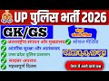 Up Police Constable GK-GS Class 2026 | Up Police Gk Questions| Up Police | 🚨Up Police Gk Marathon 
