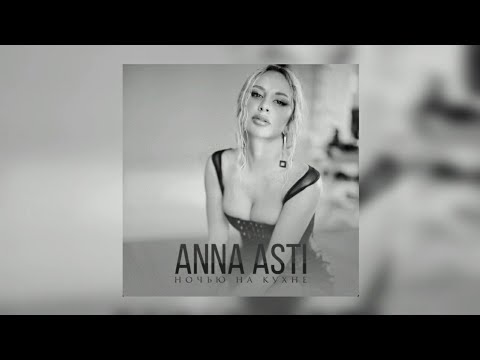 ANNA ASTI - Ночью на кухне | Премьера трека 2022