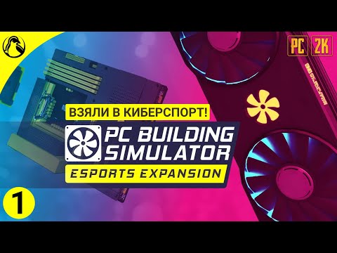 ВЗЯЛИ В КИБЕРСПОРТ! ─ PC Building Simulator Esports DLC ➤ ЧАСТЬ 1